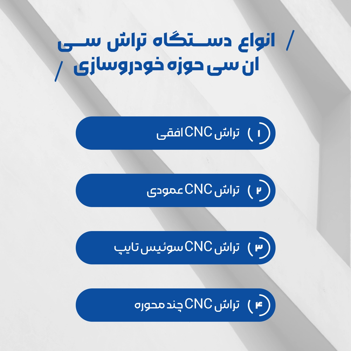 انواع دستگاه تراش سی ان سی حوزه خودروسازی