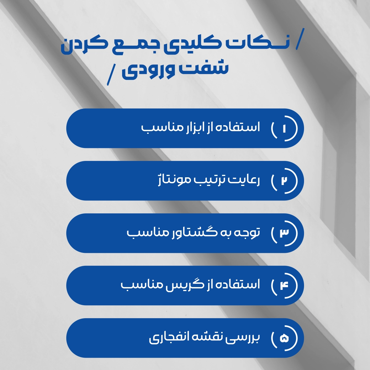 ۵ تا از نکات کلیدی و ترفندهای جمع کردن شفت ورودی گیربکس که زیر هم لیست شده اند.