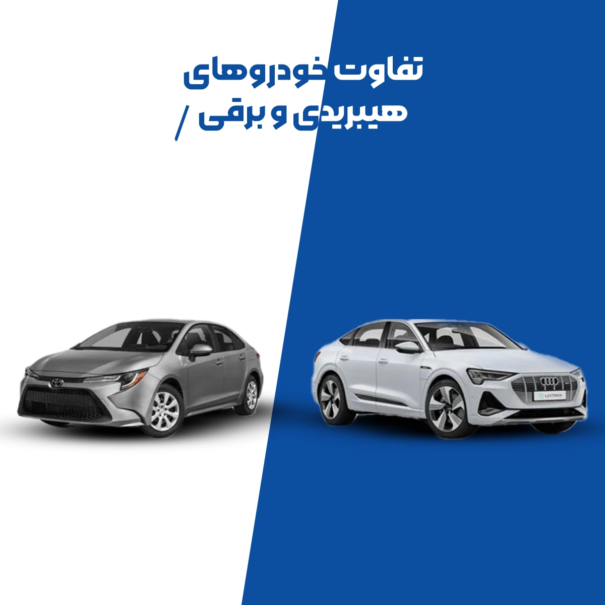 فرق ماشین هیبریدی با برقی