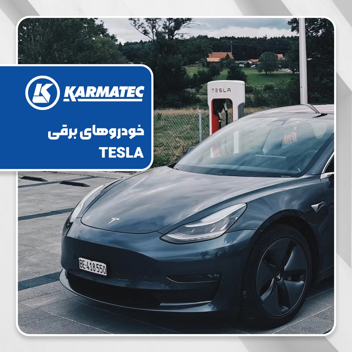 یکی از ماشین‌های برقی تسلا (Tesla) 