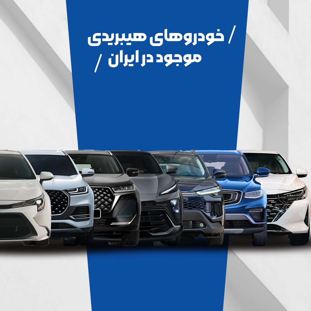 مقایسه ماشین‌های هیبریدی توی ایران