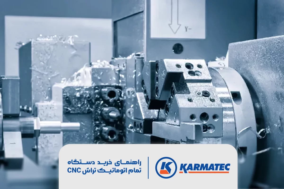 راهنمای خرید دستگاه تراش CNC