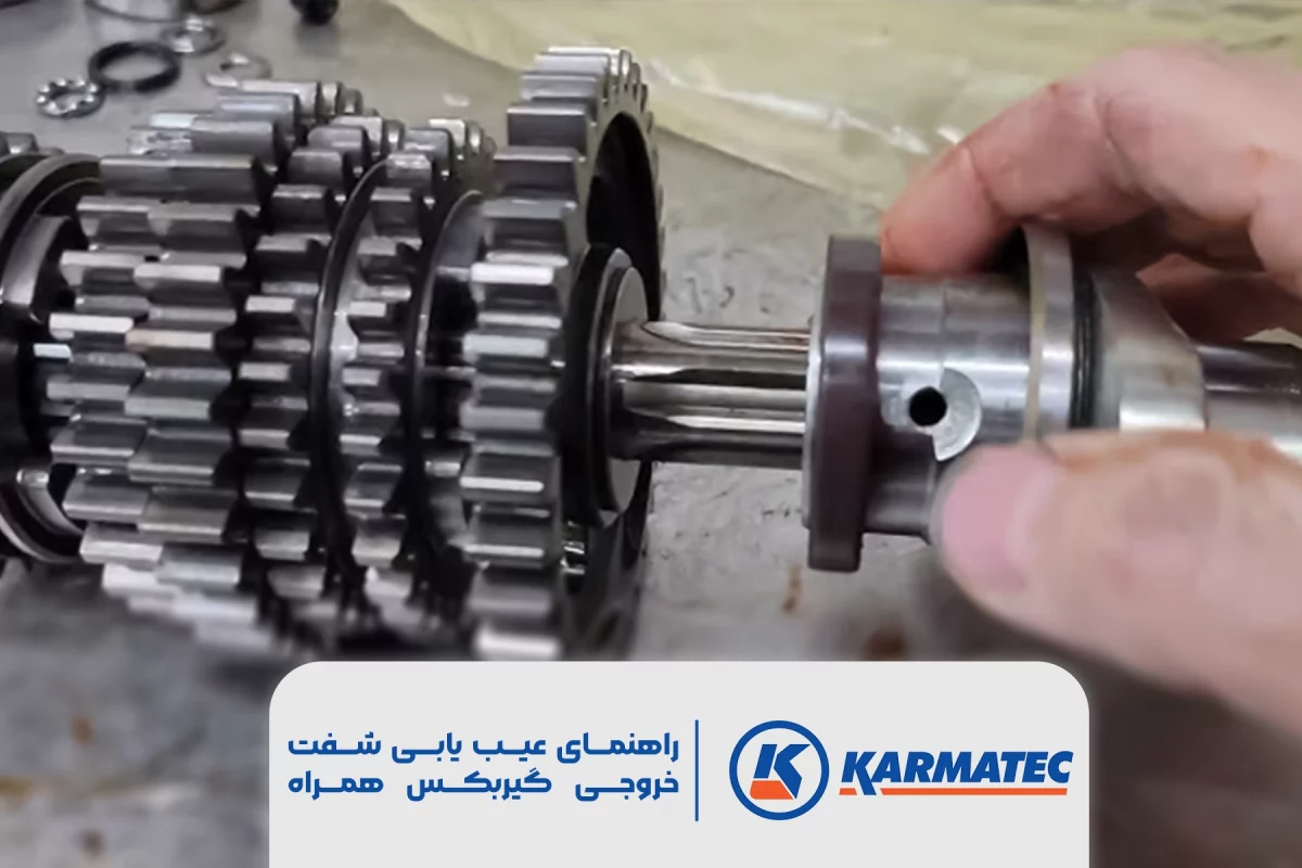 فیچر راهنمای عیب یابی شفت خروجی گیربکس همراه ویدیو