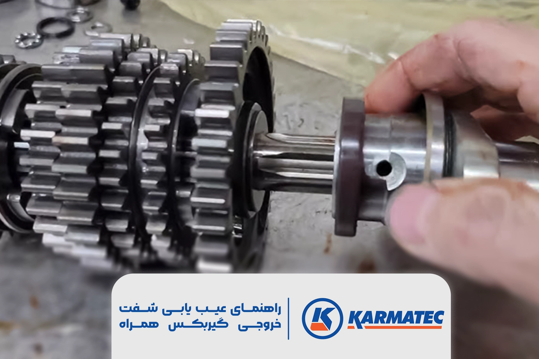 راهنمای عیب یابی شفت خروجی گیربکس همراه ویدیو