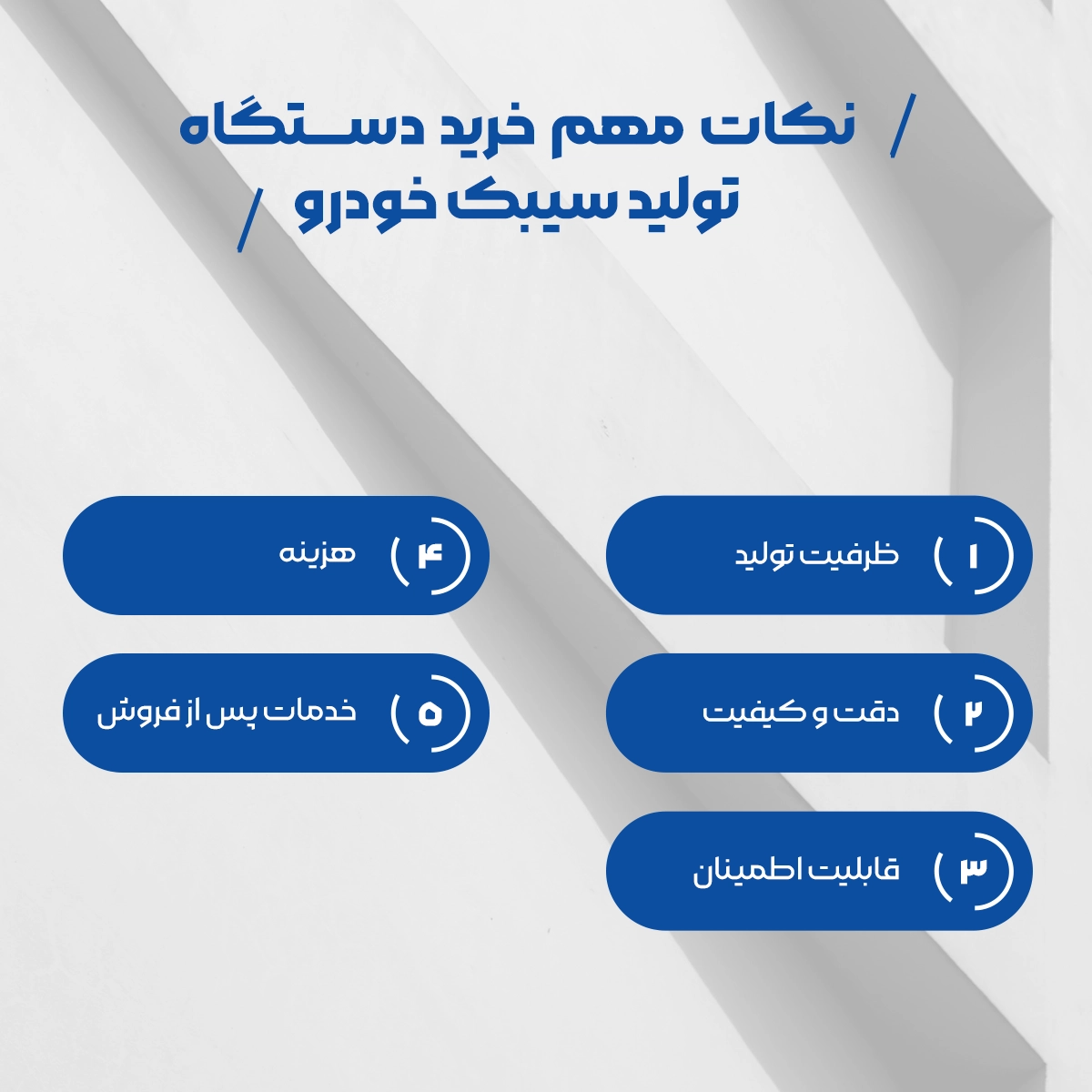 نکات مهم خرید دستگاه تولید سیبک خودرو