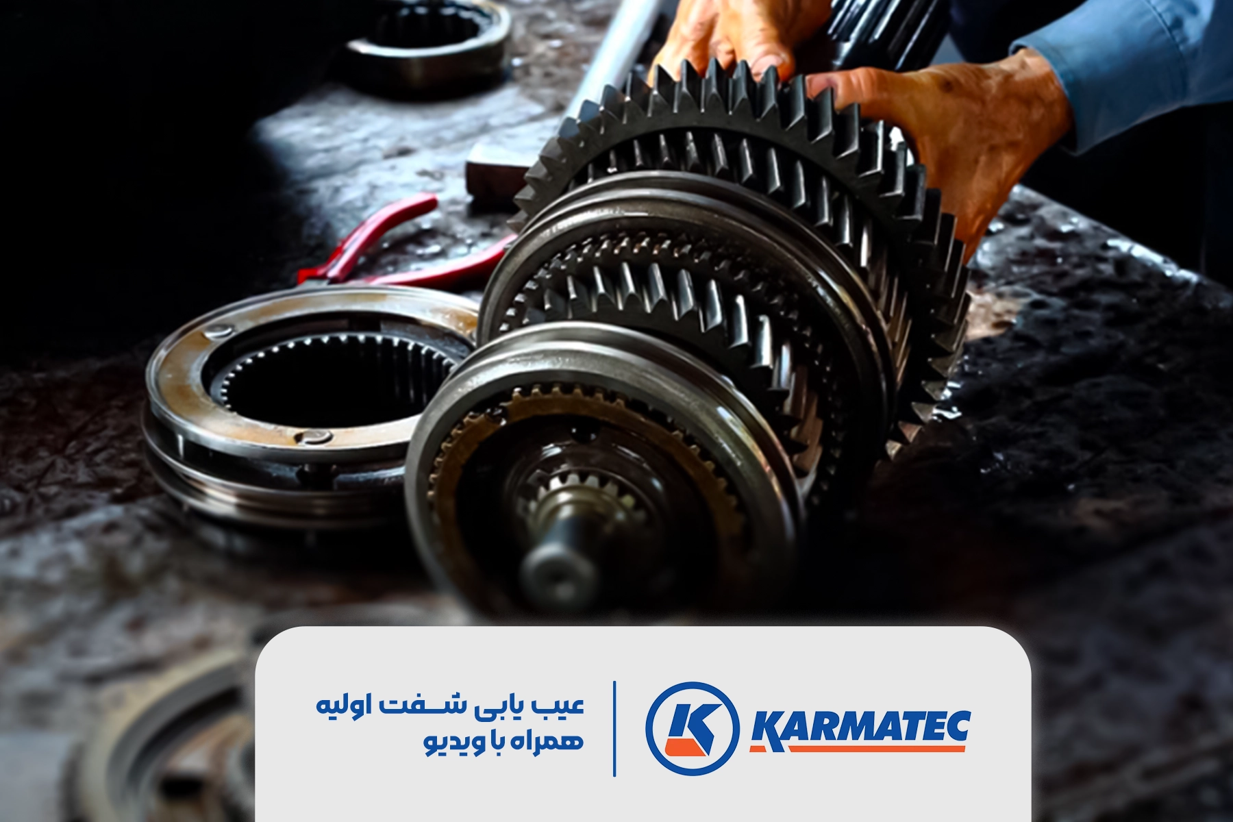 آموزش عیب یابی شفت اولیه همراه با ویدیو