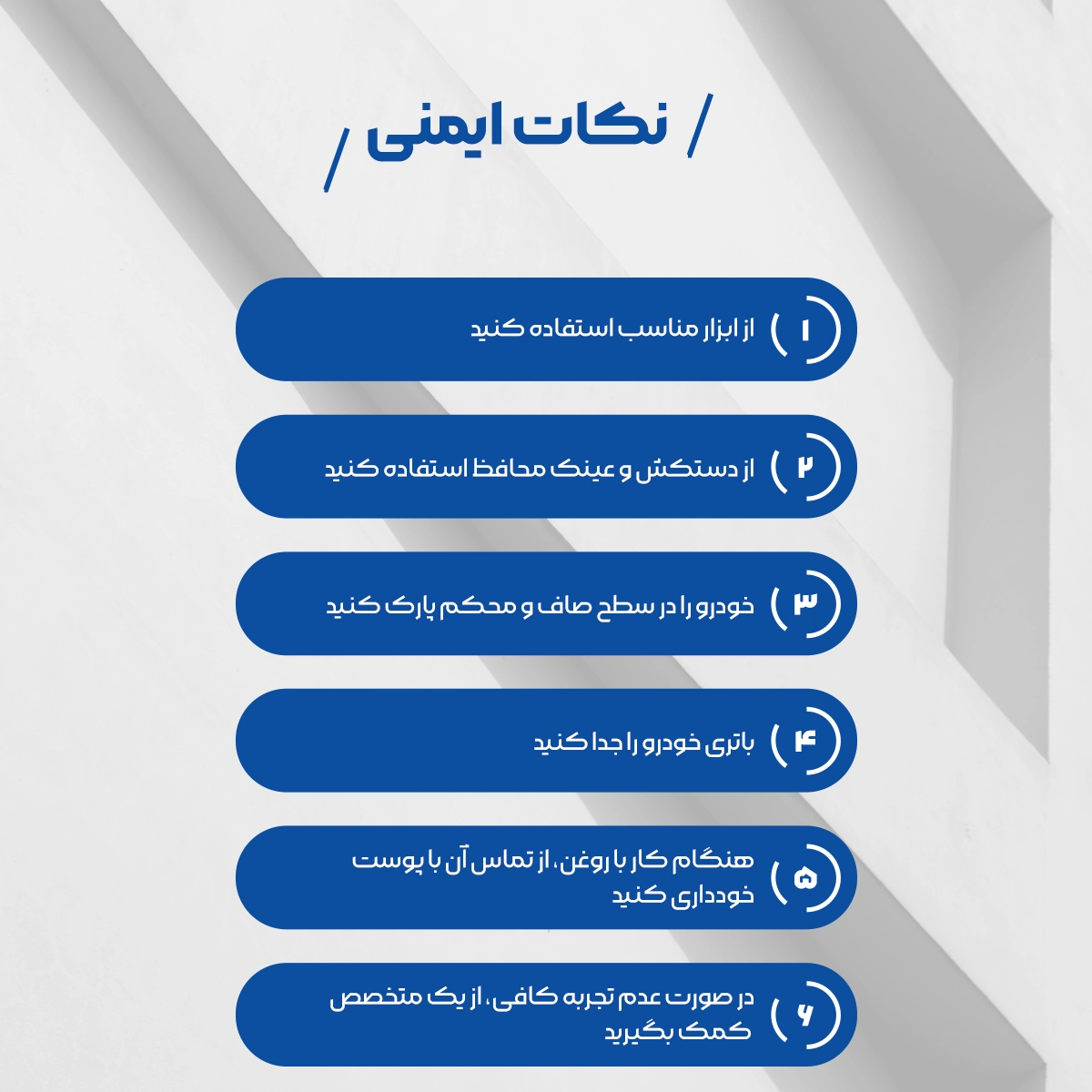 نکات ایمنی عیب یابی گیربکس که لیست شده است.