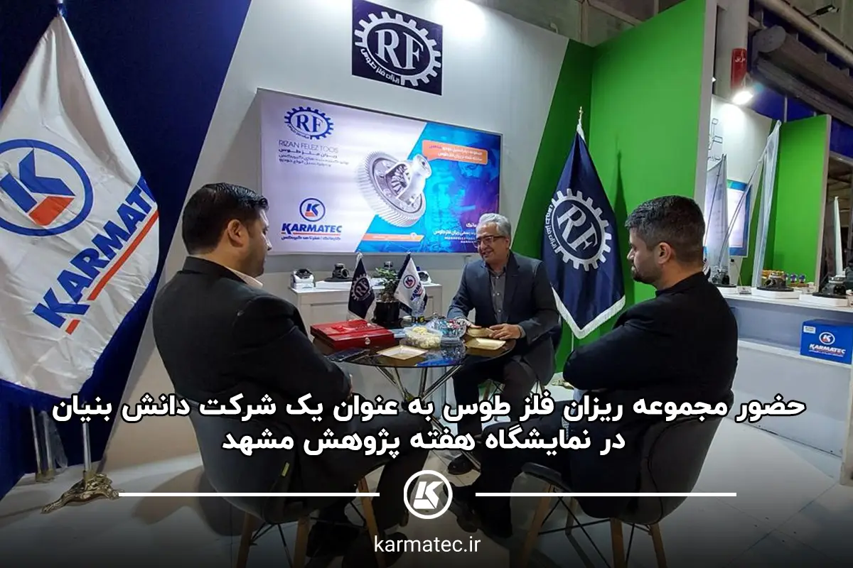 حضور مجموعه ریزان فلز طوس به عنوان یک شرکت دانش بنیان در نمایشگاه هفته پژوهش مشهد که در آن سه فرد از افراد کارماتک و میهمانان در غرفه کارماتک نشسته‌اند.