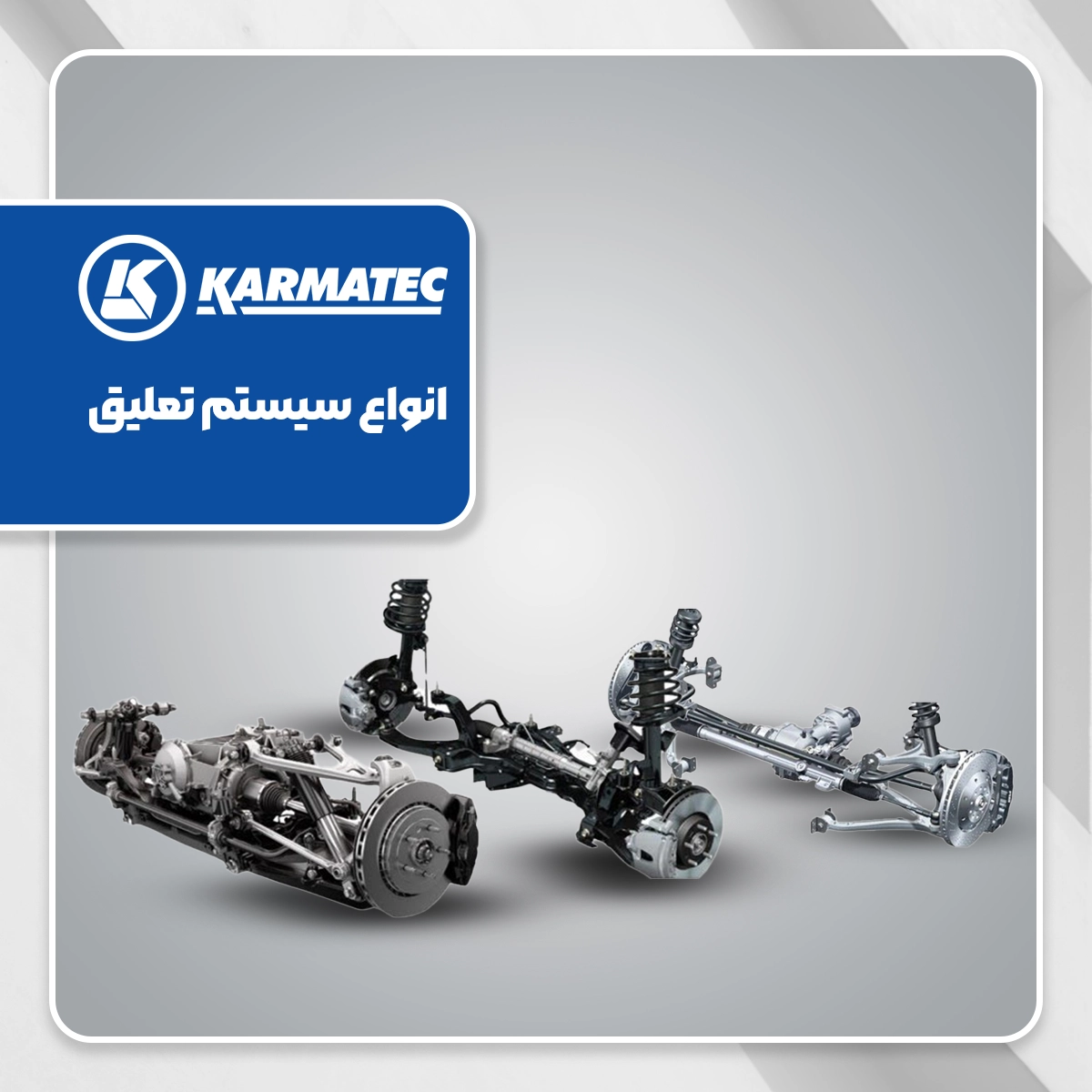 انواع سیستم تعلیق۲