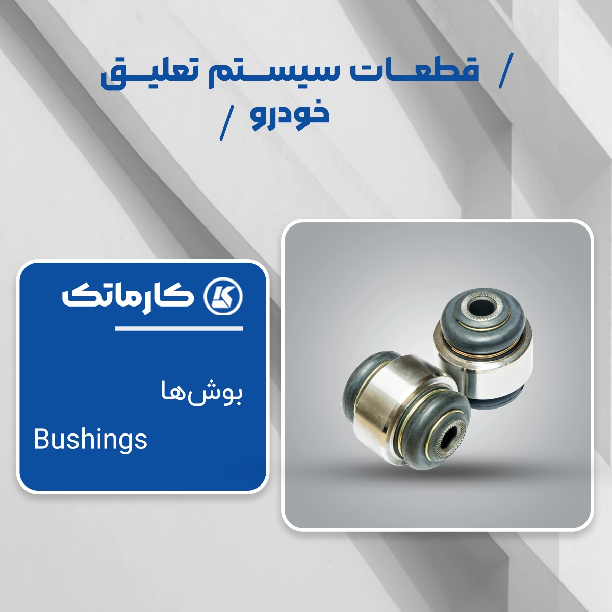 بوش‌ها