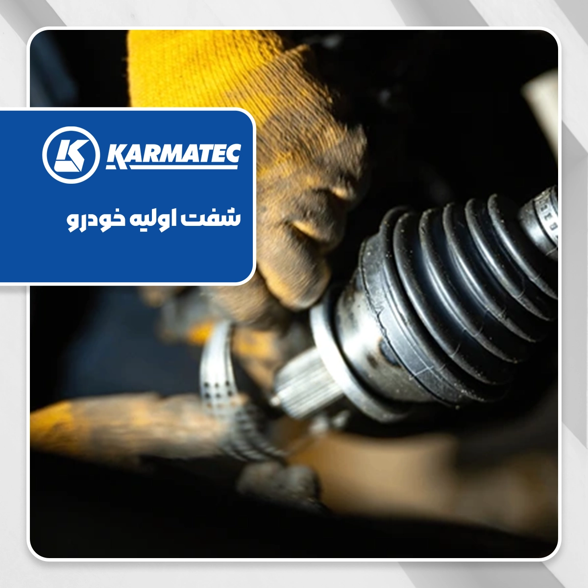 راهنمای باز کردن شفت اولیه همراه با ویدیو۱