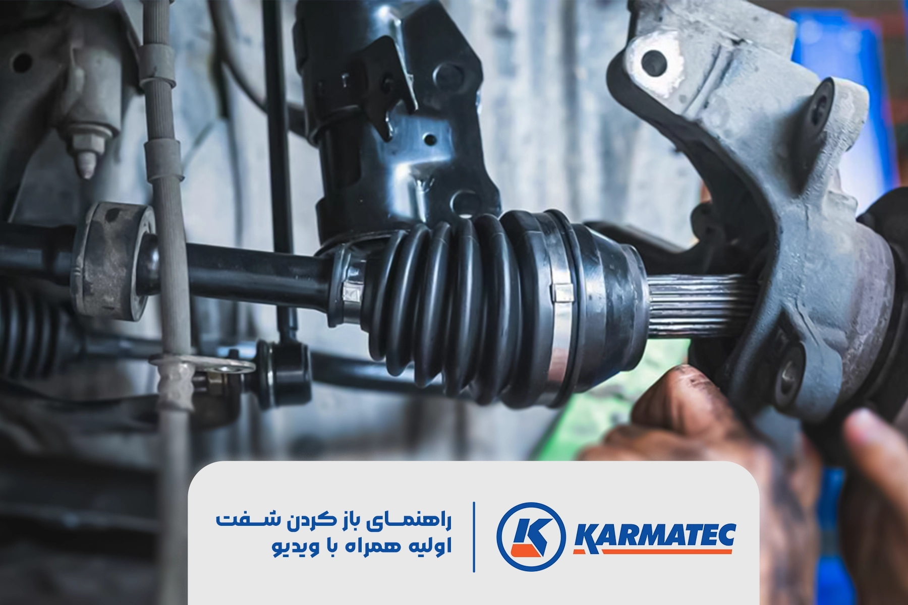 فیچر راهنمای باز کردن شفت اولیه همراه با ویدیو