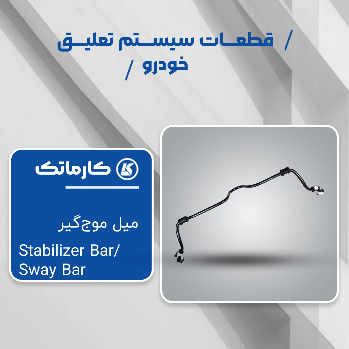 میل موج‌گیر