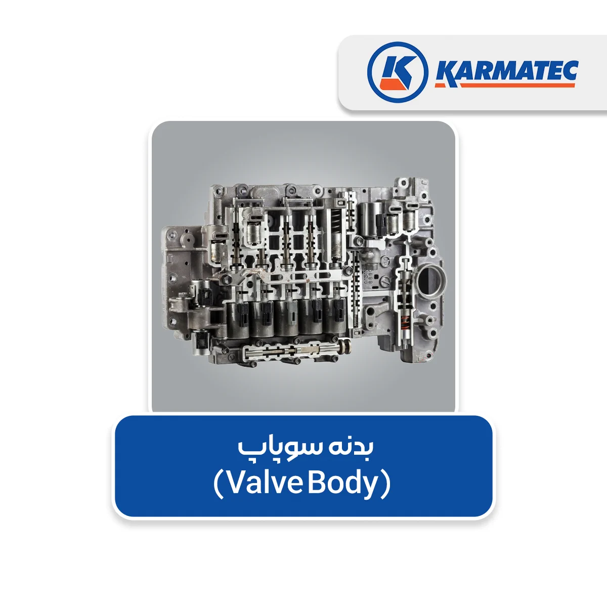 5. شیرهای هیدرولیکی یا بدنه سوپاپ (Valve Body)