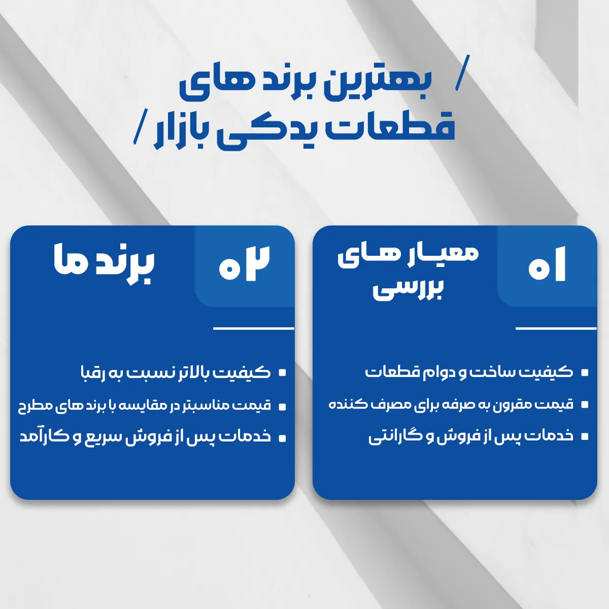 معیارهای بررسی بهتری برندهای قطعات یدکی خودرو در بازار و نکات رقابتی کارماتک