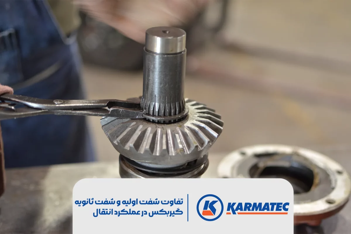 نمای نزدیک شفت گیربکس که در آن تیتر تفاوت شفت اولیه و شفت ثانویه گیربکس در عملکرد انتقال قدرت نوشته شده است.