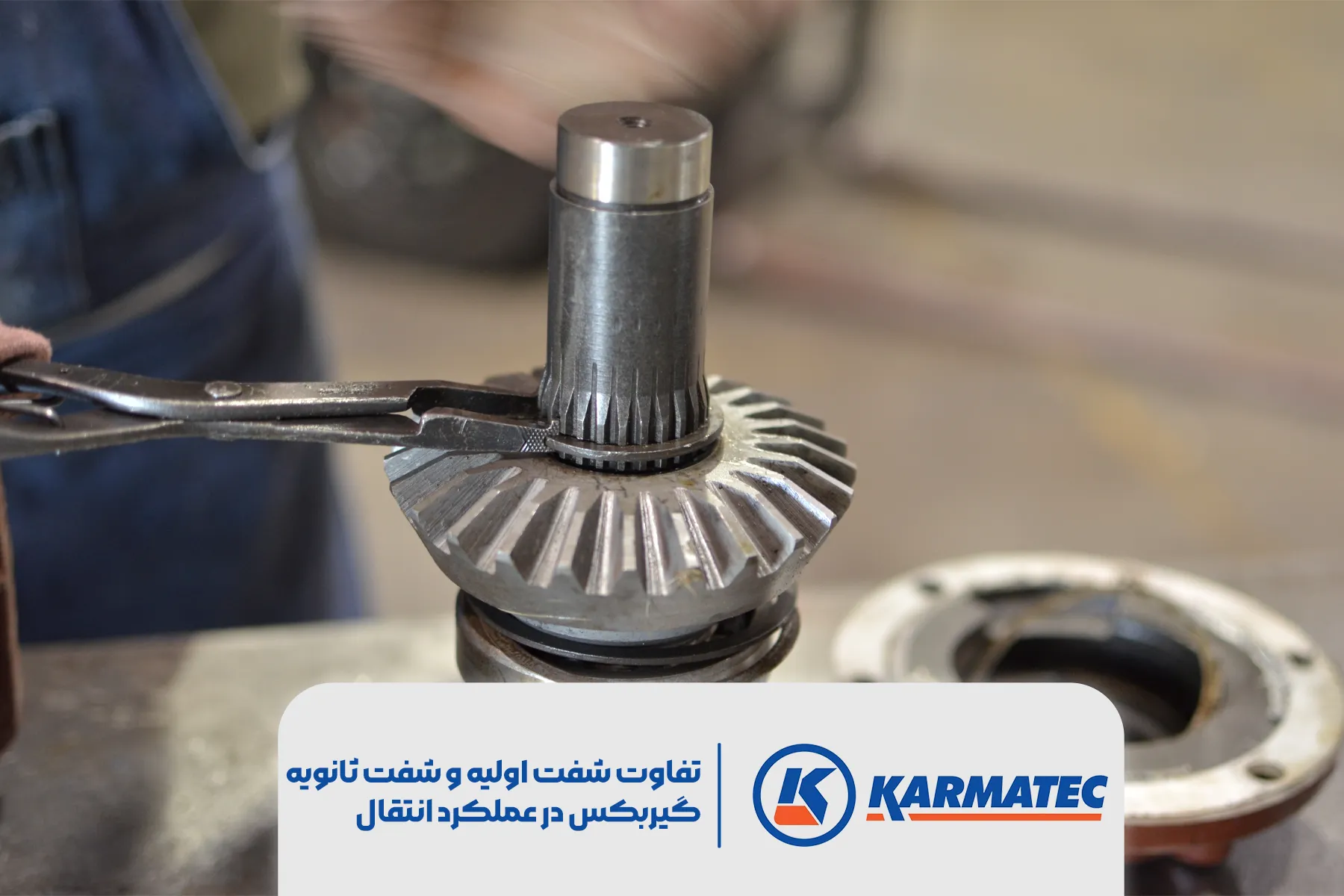 نمای نزدیک شفت گیربکس که در آن تیتر تفاوت شفت اولیه و شفت ثانویه گیربکس در عملکرد انتقال قدرت نوشته شده است.