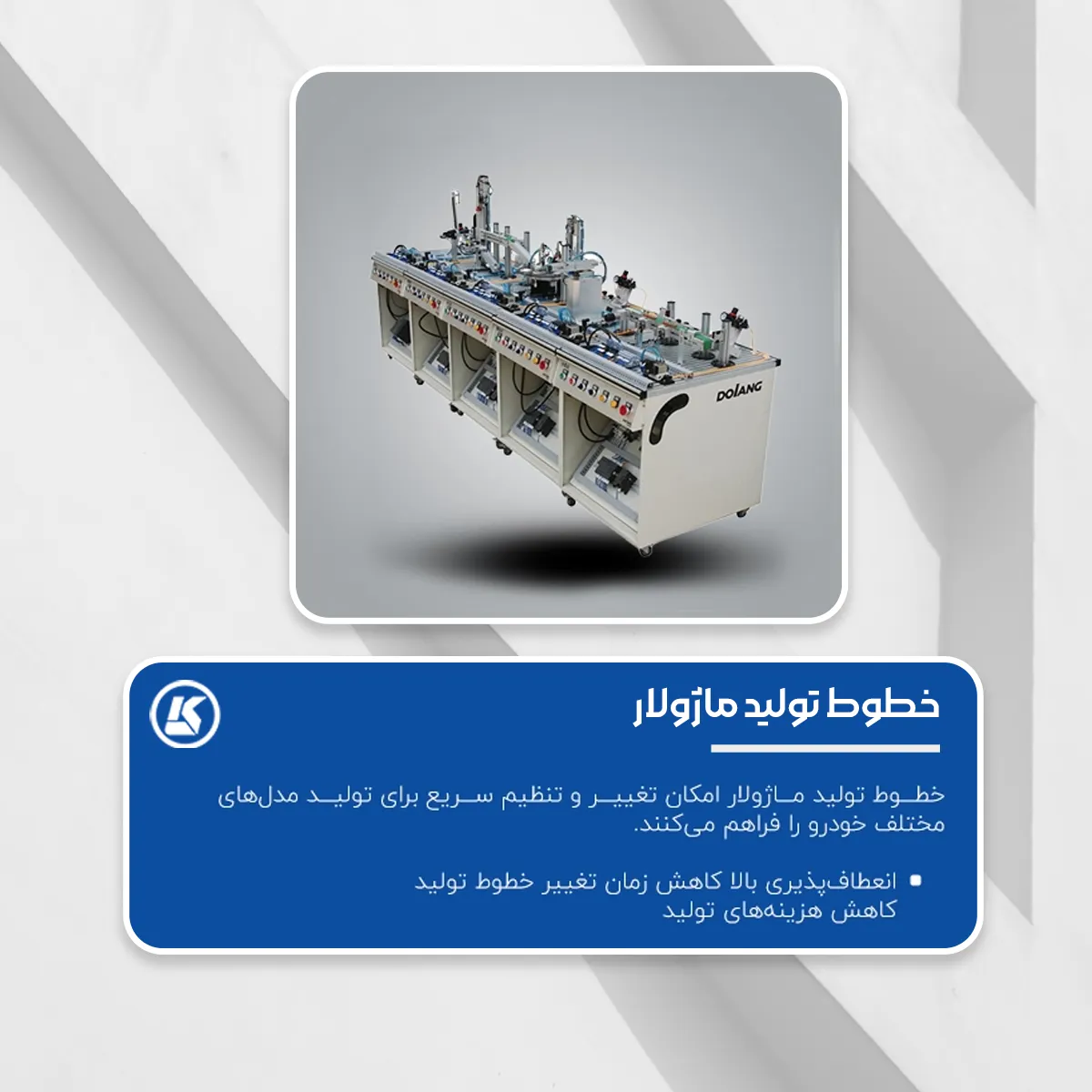 خطوط تولید ماژولار امکان تغییر و تنظیم سریع برای تولید مدل‌های مختلف خودرو را فراهم می‌کنند.