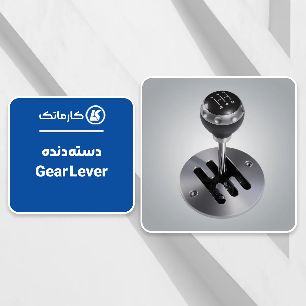 8. دسته‌دنده (Gear Lever)