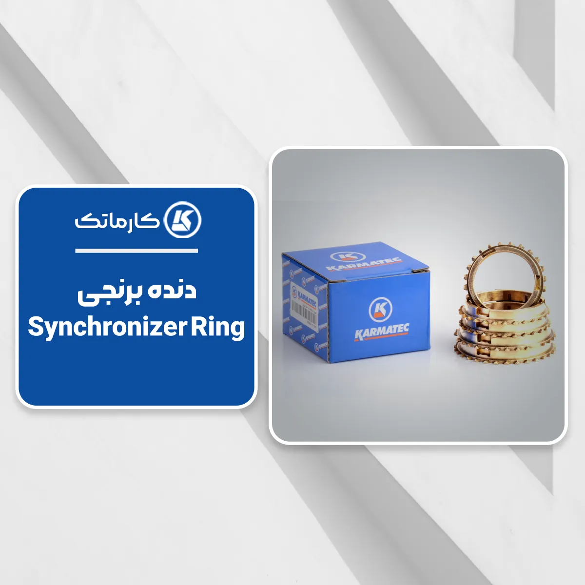 12. دنده برنجی (Synchronizer Ring) کارماتک
