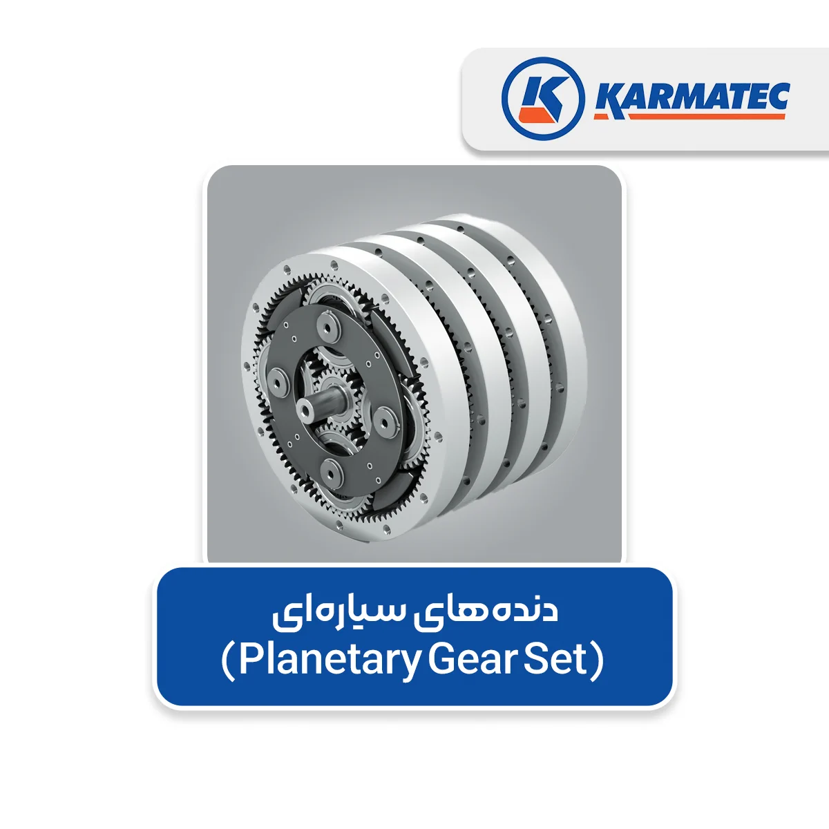 4. دنده‌های سیاره‌ای (Planetary Gear Set)