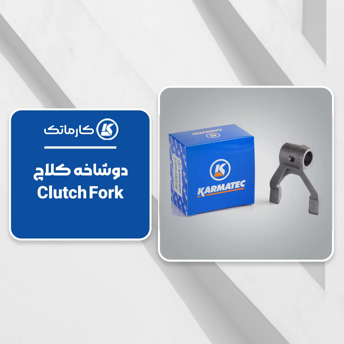 3. دوشاخه کلاچ (Clutch Fork) کارماتک