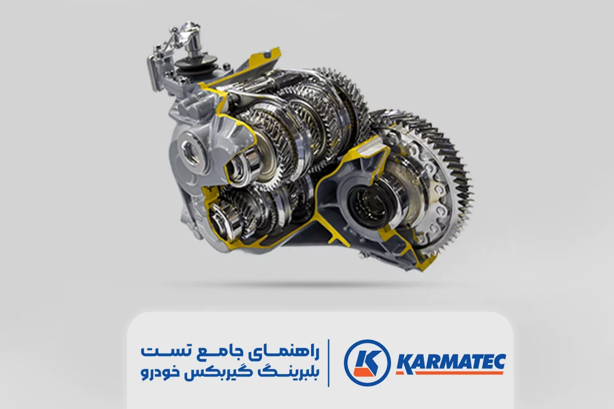 راهنمای جامع تست بلبرینگ گیربکس خودرو
