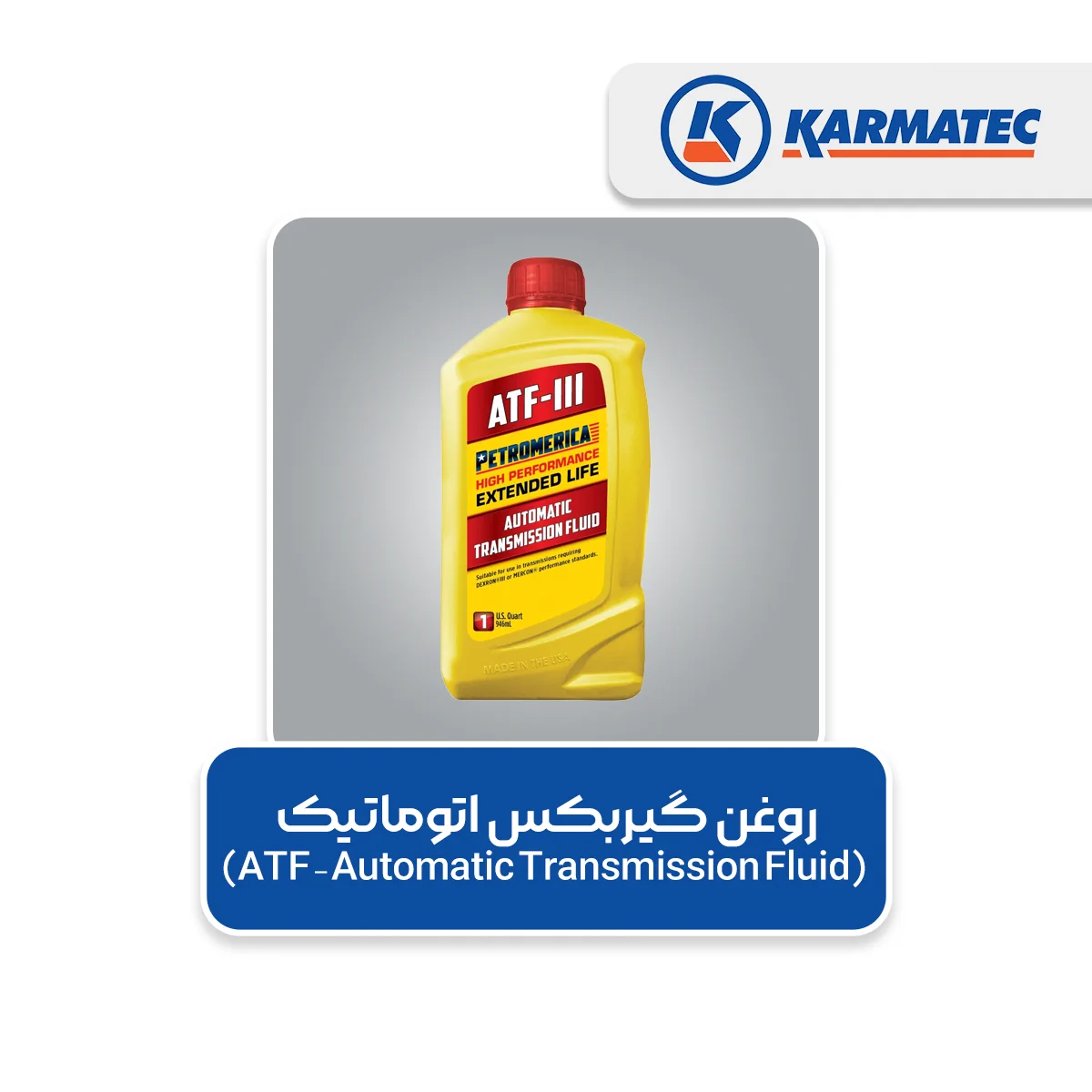 8. روغن گیربکس اتوماتیک (ATF – Automatic Transmission Fluid)