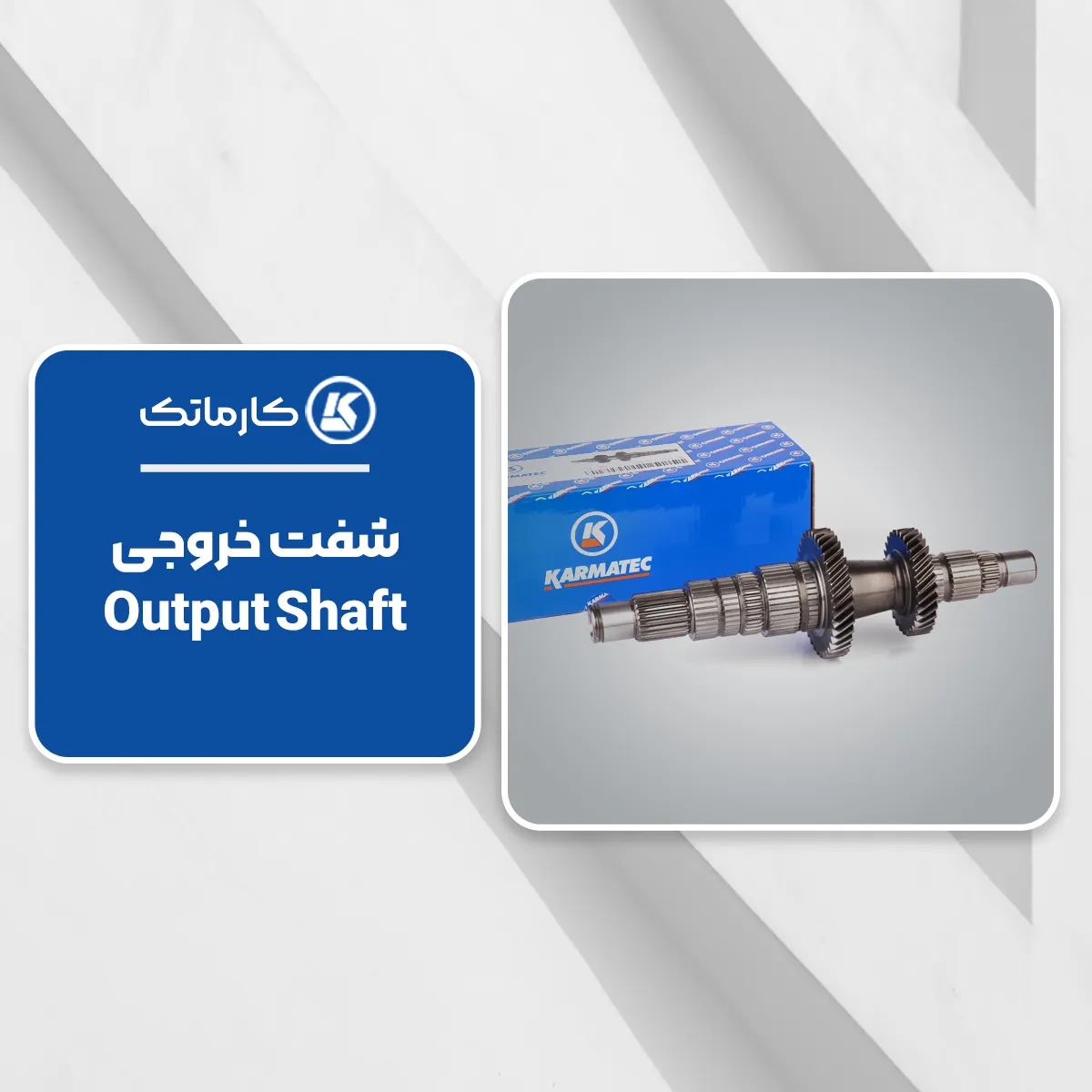 6. شفت خروجی یا محور اصلی (Output Shaft) کارماتک