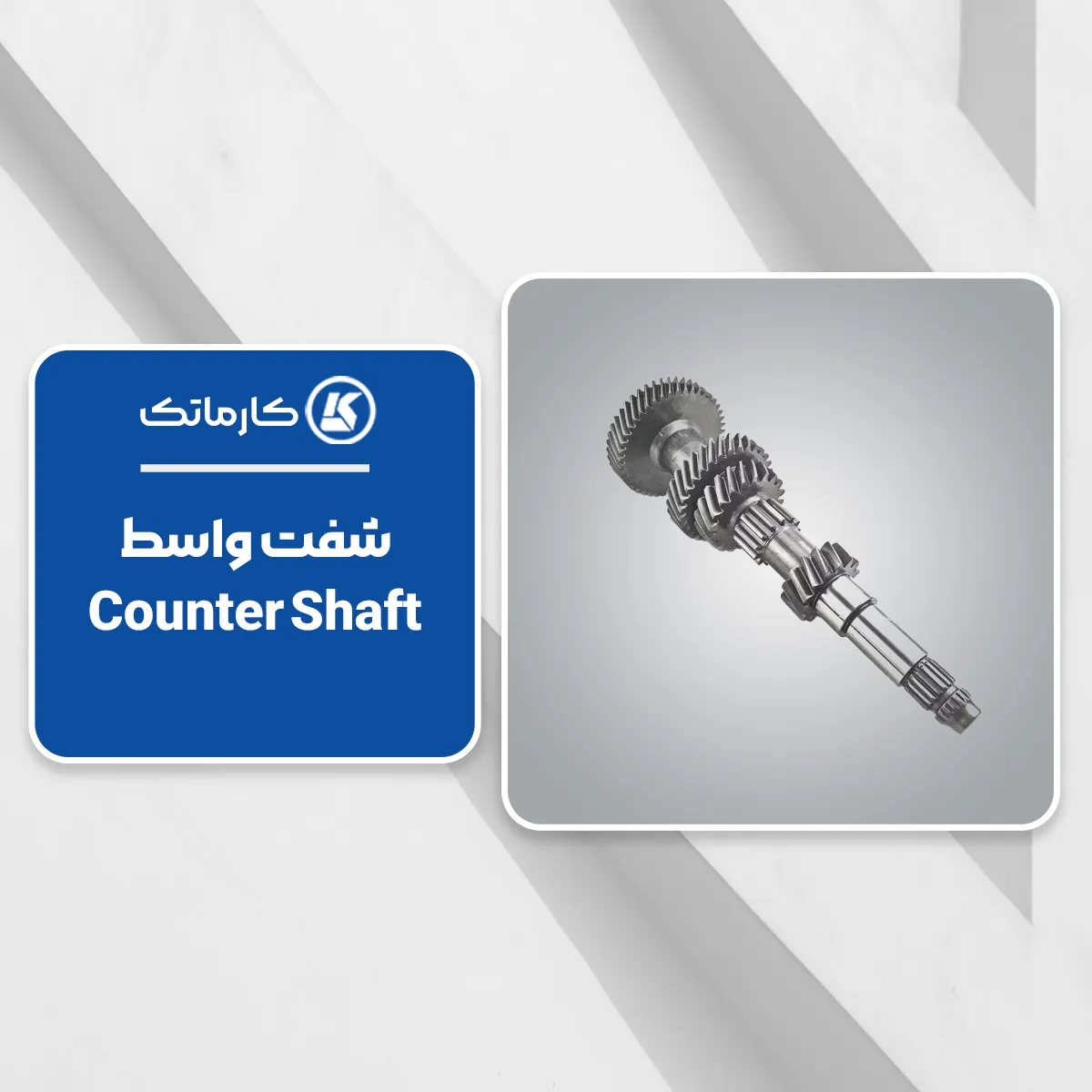 5. شفت واسط یا محور زیر (Counter Shaft)