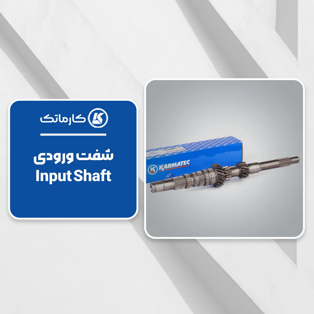 4. شفت ورودی (Input Shaft) کارماتک