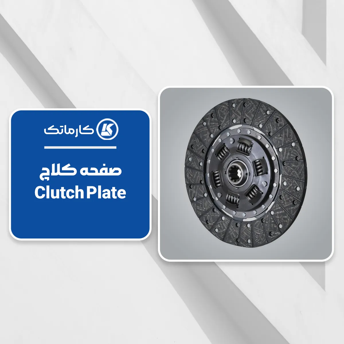 2. صفحه کلاچ (Clutch Disc)