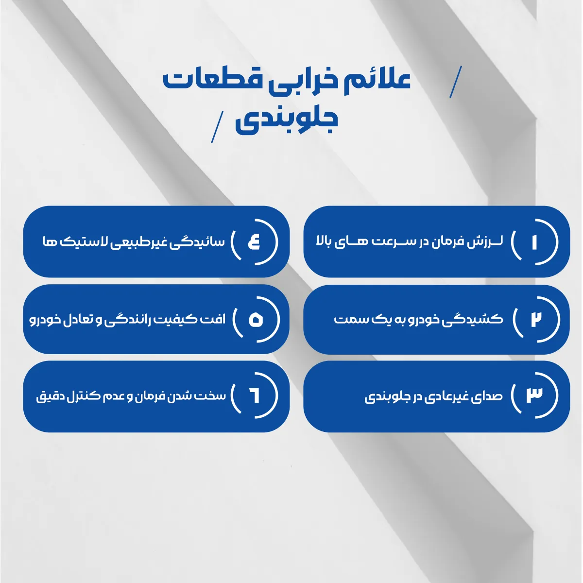 علائم خرابی قطعات جلوبندی خودرو که شامل لرزش فرمان- کشیدگی خودرو به یک سمت-صدای غیر عادی در جلوبندی-ساتیدگی غیر طبیعی لاستیک ها-افت کیفیت رانندگی و تعادل خودرو-سخت شدن فرمان و عدم کنترل می‌شود