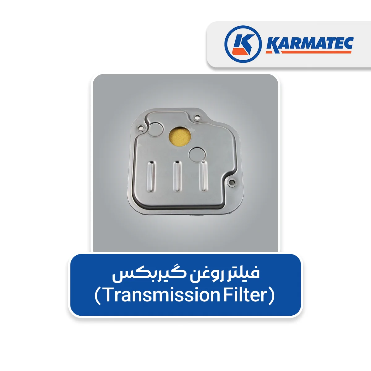 7. فیلتر روغن گیربکس (Transmission Filter)
