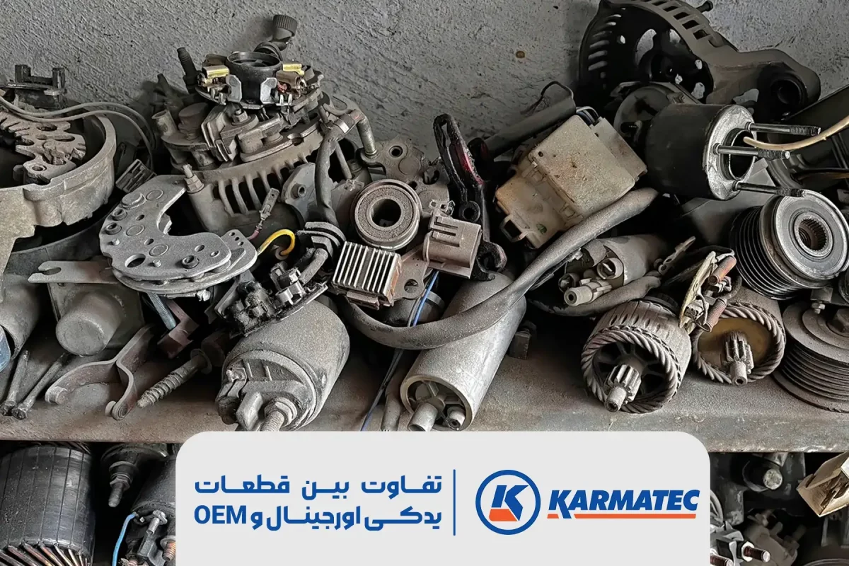 قطعات خودرو در زمینه تصویر و در پایین آن نوشته شده تفاوت بین قطعات یدکی اورجینال و OEM