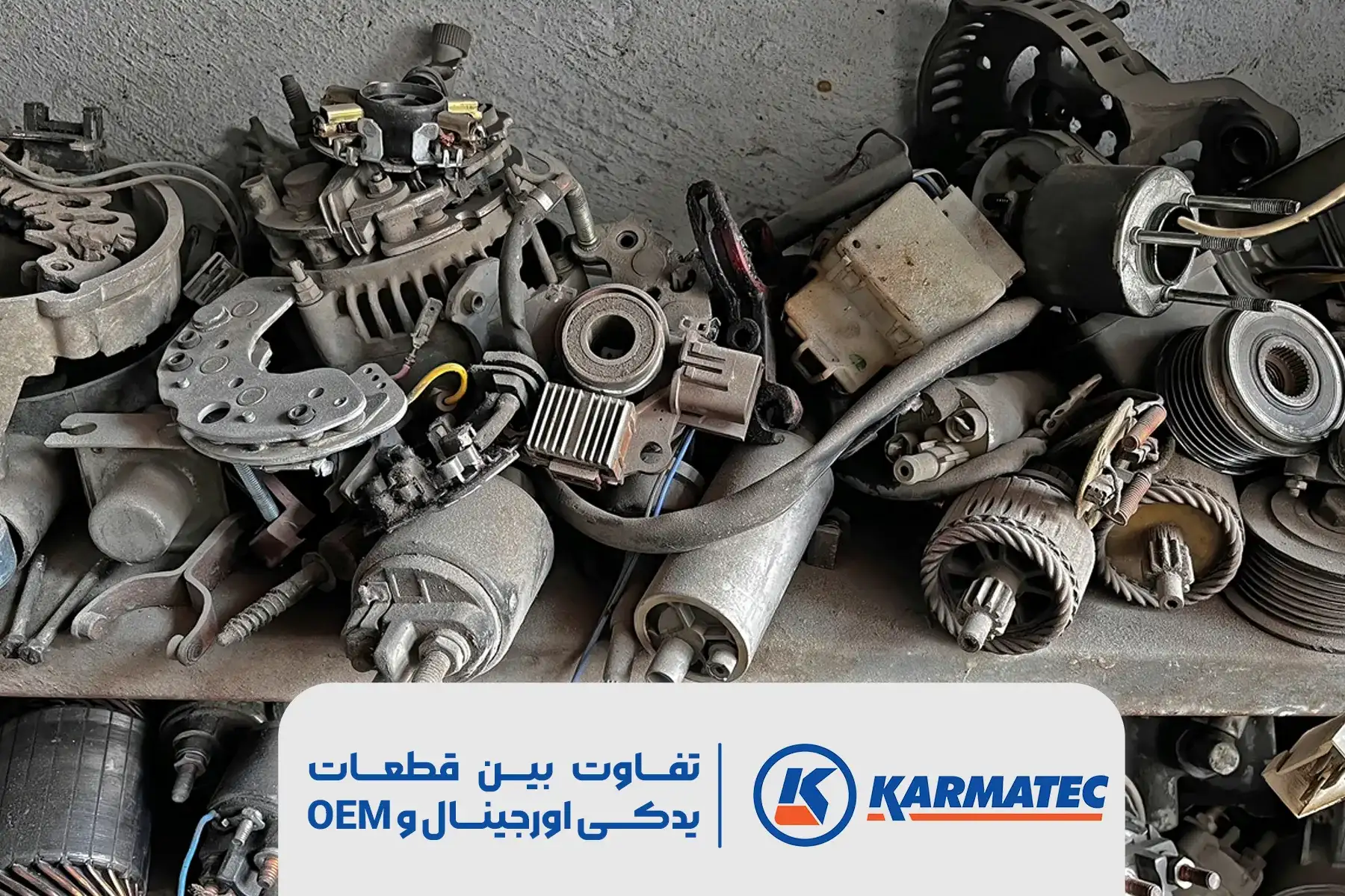 قطعات خودرو در زمینه تصویر و در پایین آن نوشته شده تفاوت بین قطعات یدکی اورجینال و OEM
