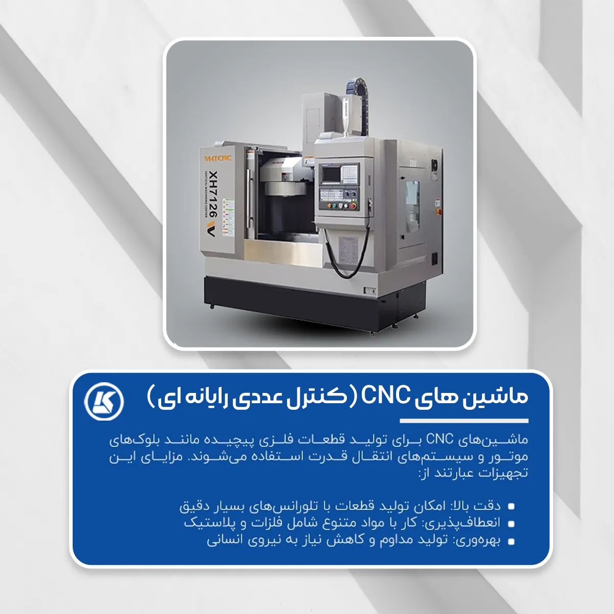 1. ماشین‌های CNC (کنترل عددی رایانه‌ای):

ماشین‌های CNC برای تولید قطعات فلزی پیچیده مانند بلوک‌های موتور و سیستم‌های انتقال قدرت استفاده می‌شوند. مزایای این تجهیزات عبارتند از:

دقت بالا: امکان تولید قطعات با تلورانس‌های بسیار دقیق.
انعطاف‌پذیری: کار با مواد متنوع شامل فلزات و پلاستیک.
بهره‌وری: تولید مداوم و کاهش نیاز به نیروی انسانی.