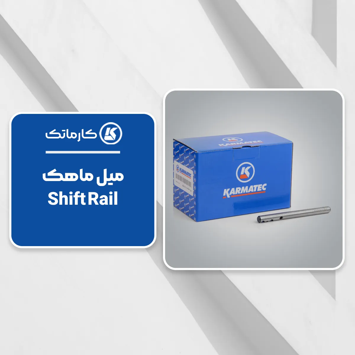 9. میل ماهک (Shift Rail) کارماتک