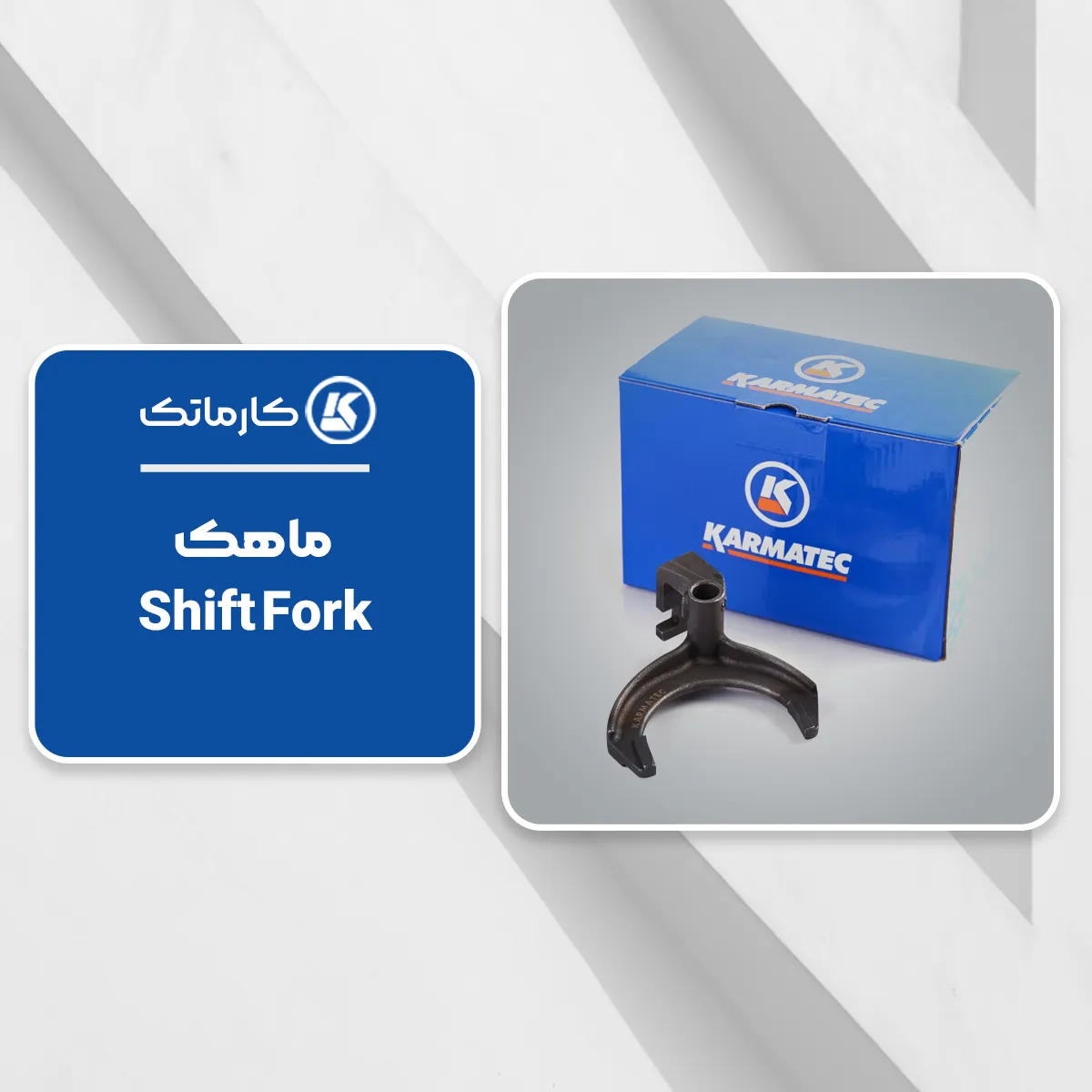 10. ماهک (Shift Fork) کارماتک