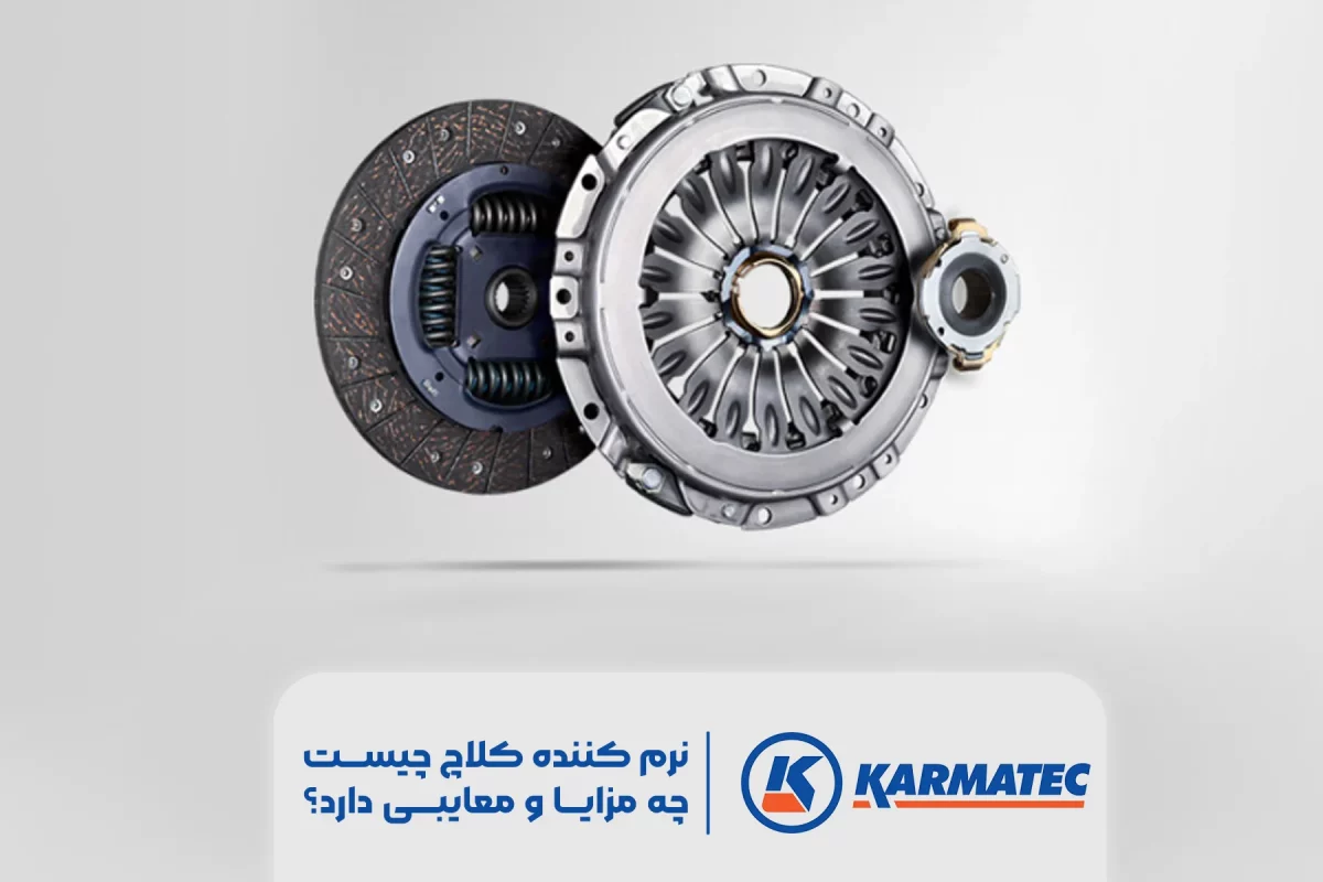 نرم کننده کلاچ چیست و چه مزایا و معایبی دارد؟