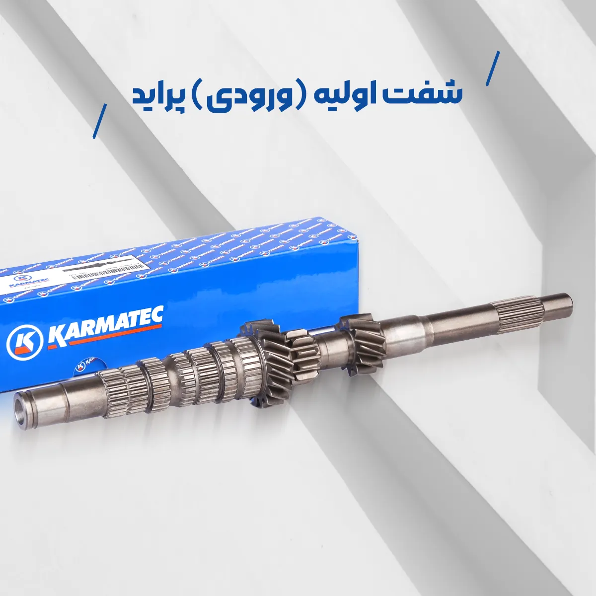شفت اولیه پراید کارماتک که در کنار بسته بندی اش قرار دارد.