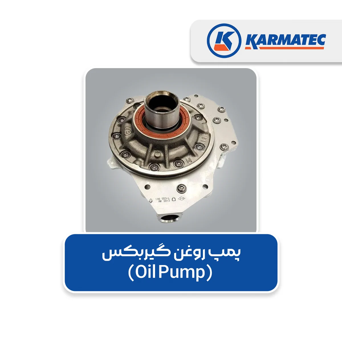 2. پمپ روغن گیربکس (Oil Pump)