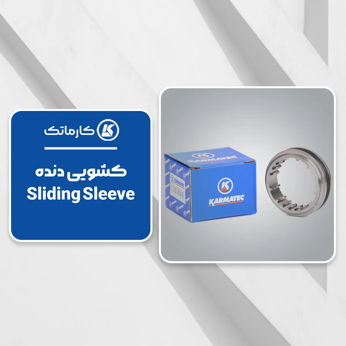11. کشویی دنده (Sliding Sleeve) کارماتک