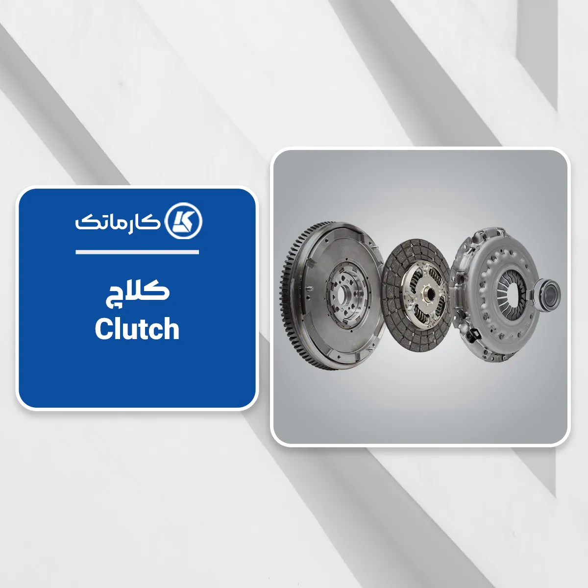 1. کلاچ (Clutch)