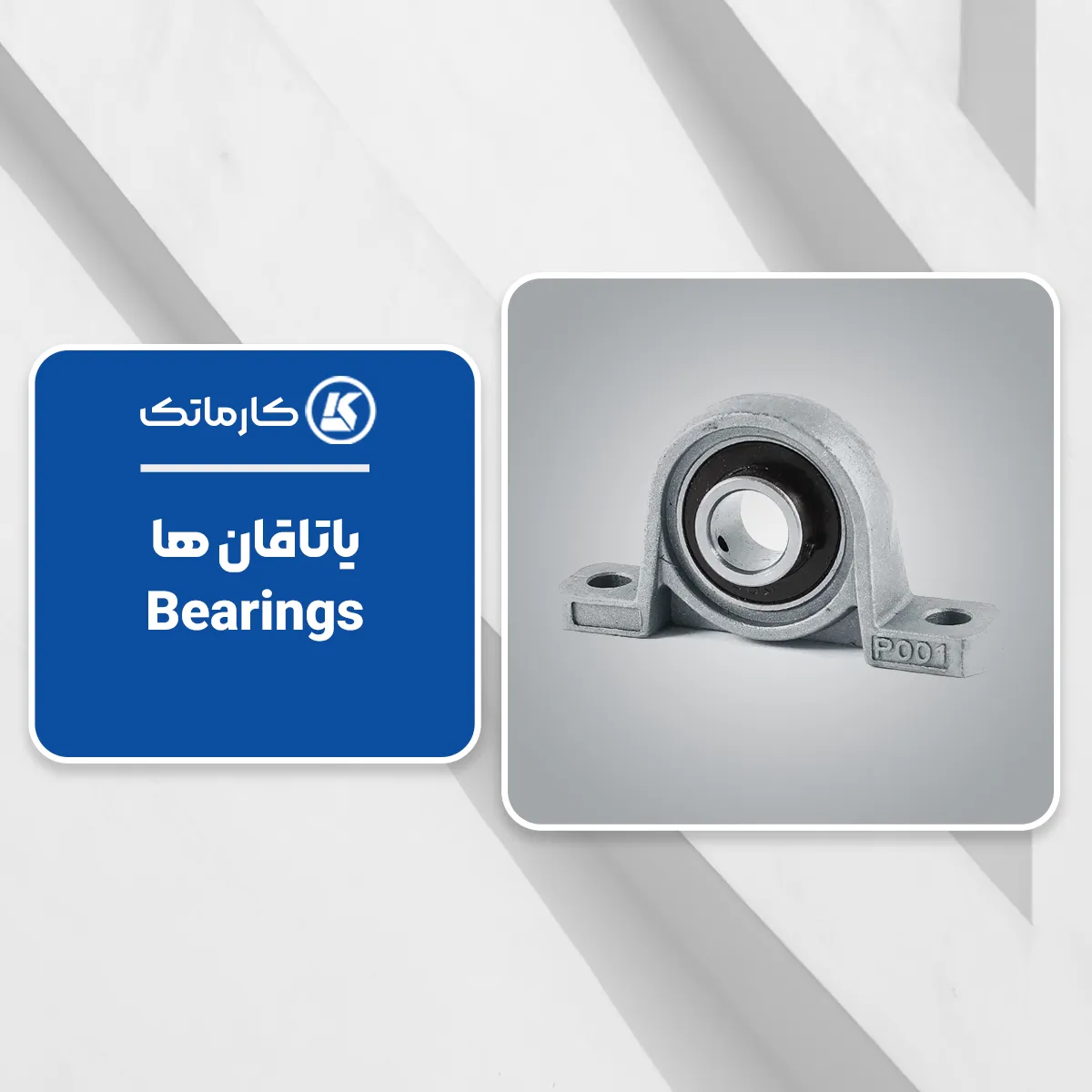 7. یاتاقان‌ها (Bearings)