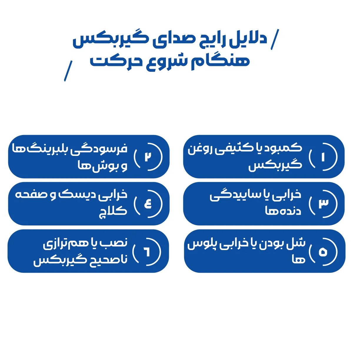 رفع صدای گیربکس هنگام شروع حرکت در دنده به همراه ویدیو آموزشی 1 دلایل رایج صدای گیربکس هنگام شروع حرکت که در 6 مورد تعریف شده و شامل : 1. کمبود یا کثیفی روغن گیربکس 2.فرسودگی بلبرینگها و بوشها 3. خرابی یا ساییدگی دندهها 4. خرابی دیسک و صفحه کلاچ 5. شل بودن یا خرابی پلوسها 6. نصب یا همترازی ناصحیح گیربکس