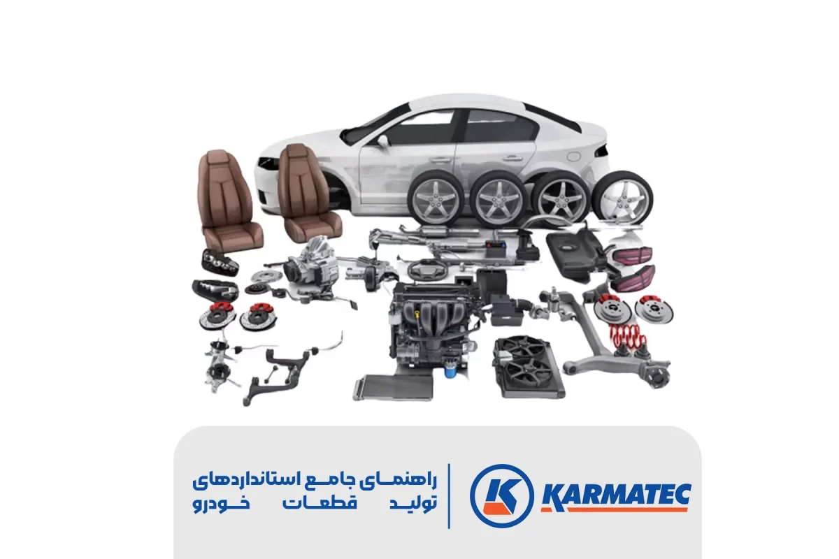 بدنه یک خودرو و قطعات مختلف آن شامل صندلی گیربکس چرخ ها و غیره که در زیر آن لوگو کارماتک و متن راهنمای جامع استانداردهای تولید قطعات خودرو قرار دارد.