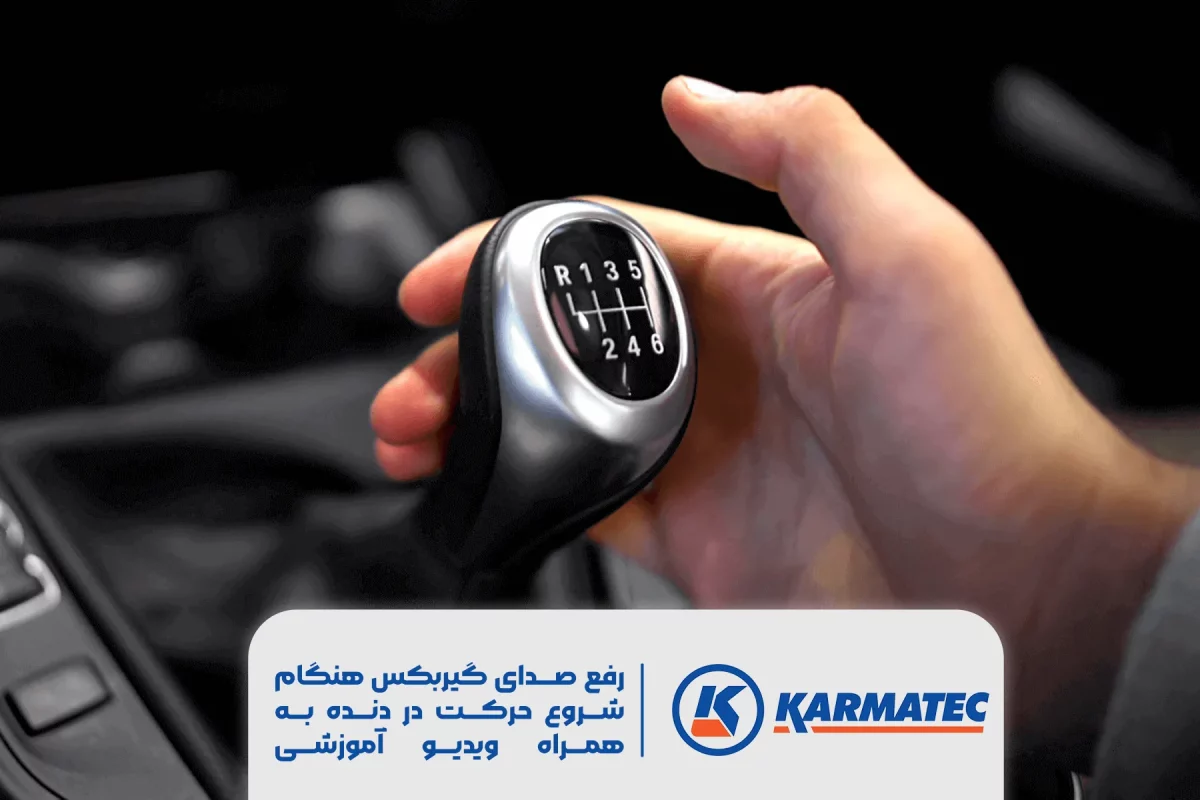 دنده با گیربکس دستی خودرو که در زیر آن نوشته شده رفع صدای گیربکس هنگام شروع حرکت در دنده به همراه ویدیو آموزشی