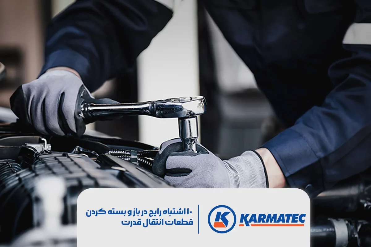 تعمیرکار درحال تعمیر ماشین که متن 10 اشتباه رایج در باز و بسته کردن قطعات انتقال قدرت در پایین آن نوشته شده است