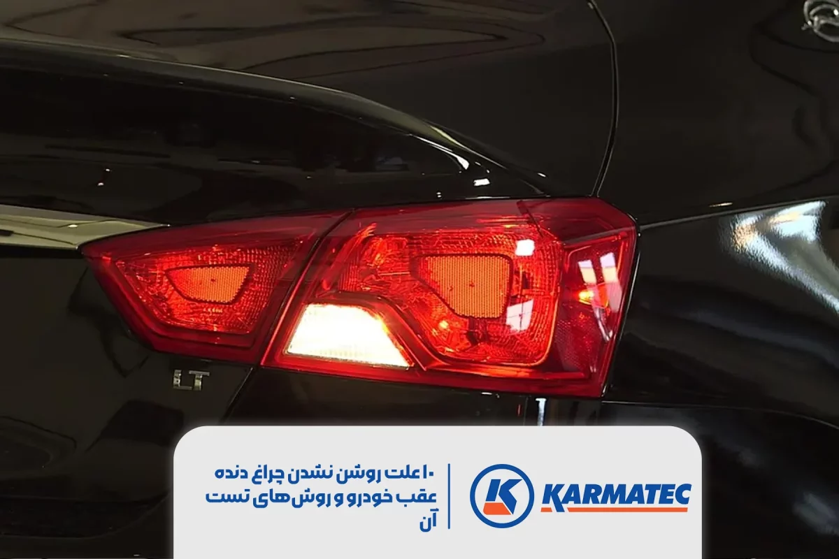 10 علت روشن نشدن چراغ دنده عقب خودرو و روش‌های تست آن